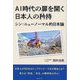 AI時代の扉を開く日本人の矜持―シン・ニューノーマル的日本論(SDGsシリーズ) [単行本]
