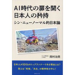 AI時代の扉を開く日本人の矜持―シン・ニューノーマル的日本論(SDGsシリーズ) [単行本]