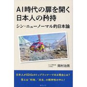AI時代の扉を開く日本人の矜持―シン・ニューノーマル的日本論(SDGsシリーズ) [単行本]