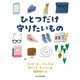 ひとつだけ守りたいもの [絵本]