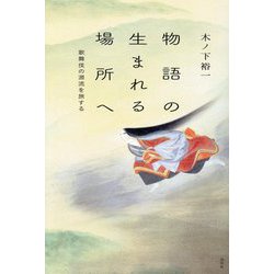 物語の生まれる場所へ―歌舞伎の源流を旅する [単行本]