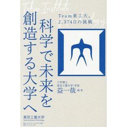 科学で未来を創造する大学へ―Team東工大、2,374日の挑戦 [単行本]
