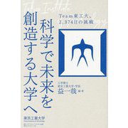 科学で未来を創造する大学へ―Team東工大、2,374日の挑戦 [単行本]