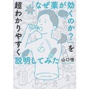 「なぜ薬が効くのか?」を超わかりやすく説明してみた [単行本]