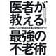 医者が教える最強の不老術―細胞レベルで若返る食事と習慣のすべて [単行本]