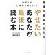 やせたいあなたが最後に読む本―30万人が結果を出した! 肥満外来医が教える [単行本]