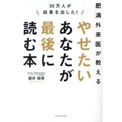 やせたいあなたが最後に読む本―30万人が結果を出した! 肥満外来医が教える [単行本]