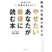 やせたいあなたが最後に読む本―30万人が結果を出した! 肥満外来医が教える [単行本]