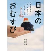日本のおむすび―47都道府県を旅して見つけた毎日楽しめるレシピ94 [単行本]