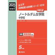 ノートルダム女学院中学校　2025年度受験用(中学校別入試対策シリーズ) [全集叢書]
