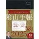 ビジネスと生活を100%楽しめる！ 陰山手帳2025（黒） [単行本]
