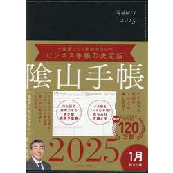 ビジネスと生活を100%楽しめる！ 陰山手帳2025（黒） [単行本]