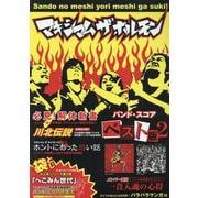 マキシマムザホルモン/ベスト版 II（バンド・スコア） [単行本]