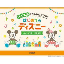 バイエルでこんなにひける！ はじめてのディズニー バイエル1番～15番程度 [単行本]