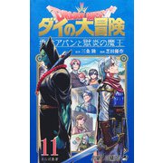 ドラゴンクエスト ダイの大冒険 勇者アバンと獄炎の魔王 11(ジャンプコミックス) [コミック]