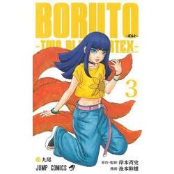 BORUTO―ボルト― 3 ―TWO BLUE VORTEX―(ジャンプコミックス) [コミック]