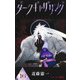 ダークギャザリング 16(ジャンプコミックス) [コミック]