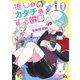 推しをカタチにする仕事 1(ジャンプコミックス) [コミック]