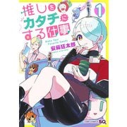 推しをカタチにする仕事 1(ジャンプコミックス) [コミック]