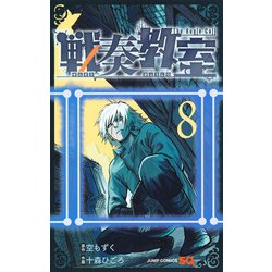 戦奏教室 8(ジャンプコミックス) [コミック]