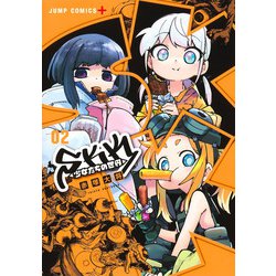 SKK ＜少女たちの世界＞ 2(ジャンプコミックス) [コミック]