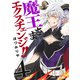 魔王さまエクスチェンジ!! 4(ジャンプコミックス) [コミック]