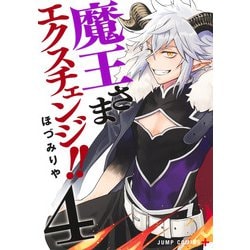 魔王さまエクスチェンジ!! 4(ジャンプコミックス) [コミック]