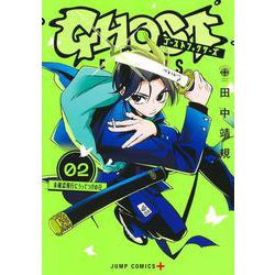 ゴーストフィクサーズ 2(ジャンプコミックス) [コミック]