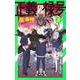 正義の禄号 2(ジャンプコミックス) [コミック]