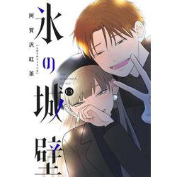 氷の城壁 13(ジャンプコミックス) [コミック]