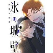 氷の城壁 13(ジャンプコミックス) [コミック]
