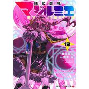 株式会社マジルミエ 13(ジャンプコミックス) [コミック]