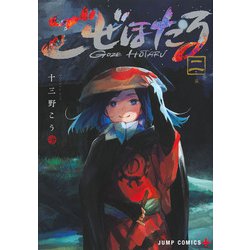 ごぜほたる 2(ジャンプコミックス) [コミック]