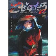 ごぜほたる 2(ジャンプコミックス) [コミック]