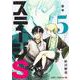 ステージS 5(ジャンプコミックス) [コミック]