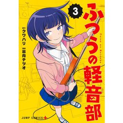 ふつうの軽音部 3(ジャンプコミックス) [コミック]