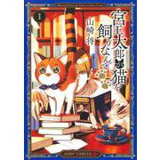宮王太郎が猫を飼うなんて 1(ジャンプコミックス) [コミック]