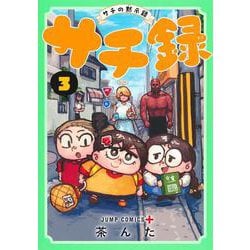 サチ録～サチの黙示録～ 3(ジャンプコミックス) [コミック]