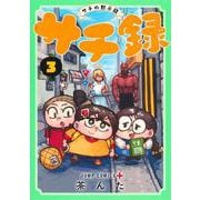 サチ録～サチの黙示録～ 3(ジャンプコミックス) [コミック]