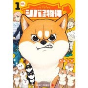 シバつき物件 1(ジャンプコミックス) [コミック]