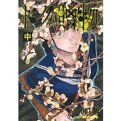 ドクの贈物 中(ジャンプコミックス) [コミック]