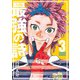 最強の詩 3(ジャンプコミックス) [コミック]