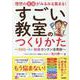 すごい教室のつくりかた～SNS・AI・動画カンタン活用術～-理想の生徒がみるみる集まる！ [単行本]