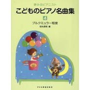 こどものピアノ名曲集 4（夢みるピアニスト） [単行本]