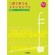 賈鵬芳(ジャー・パンファン)セレクション 二胡で奏でるスタジオジブリ [単行本]