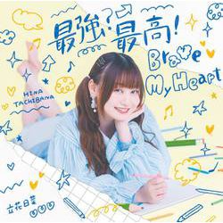 立花日菜／最強?最高!Brave My Heart