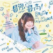 最強?最高!Brave My Heart