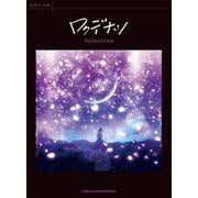 ピアノ・ソロ ロクデナシ Selection [単行本]