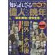 知られざる偉人たちの晩年～幕末・明治の定年生活～（DIA Collection） [ムックその他]