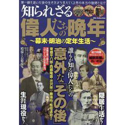 知られざる偉人たちの晩年～幕末・明治の定年生活～（DIA Collection） [ムックその他]